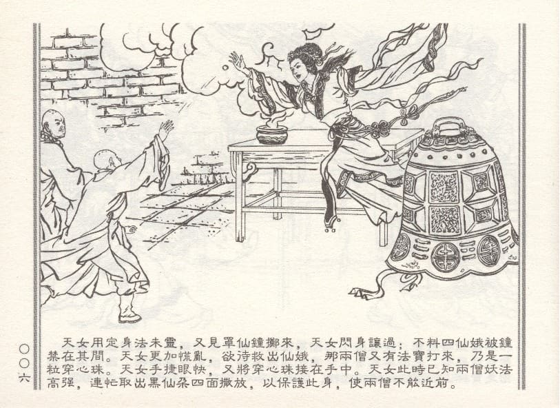 《《天女遇妖》2 若竹 古善文化出版社 2015版》连环画第9页