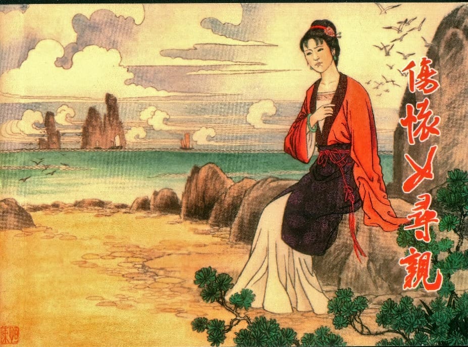 《镜花缘》17 伤怀女寻亲 姚祥发 2015版