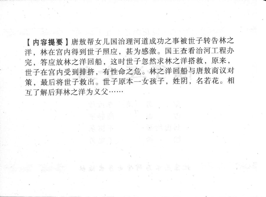 《《镜花缘》15 储子还女身 丁定芳 2015版》连环画第2页