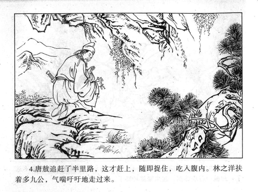 《《镜花缘》5 红蕖杀猛虎 丁定芳 2015版》连环画第6页