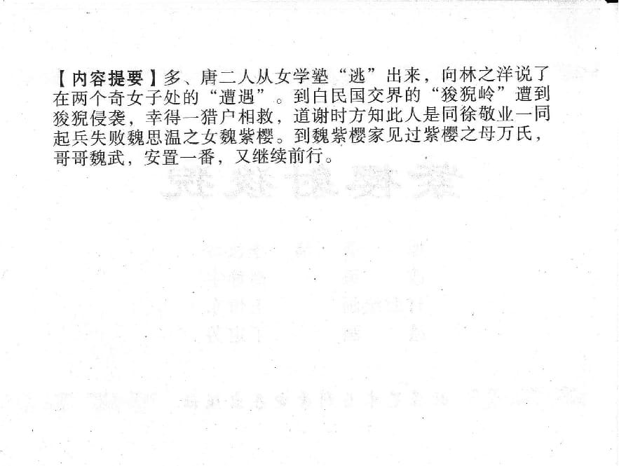 《《镜花缘》9 紫樱射狻猊 丁定芳 2015版》连环画第2页