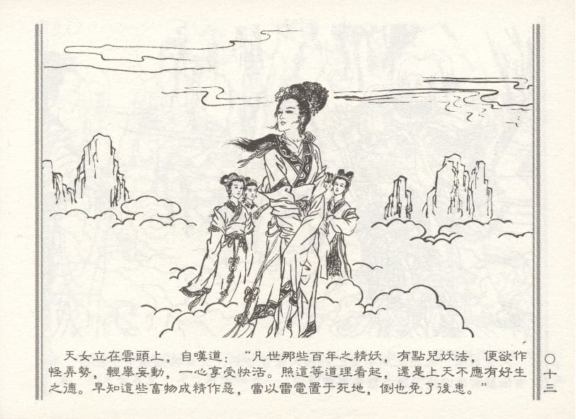 《《天女下凡》1 若竹 古善文化出版社 2015版》连环画第18页