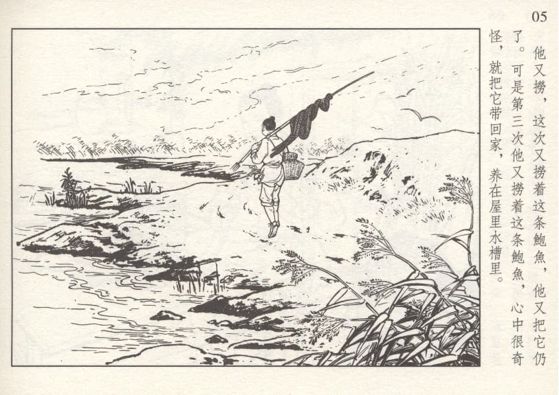 《《鲍鱼》刘仲文 中国文苑出版社 1958版》连环画第6页