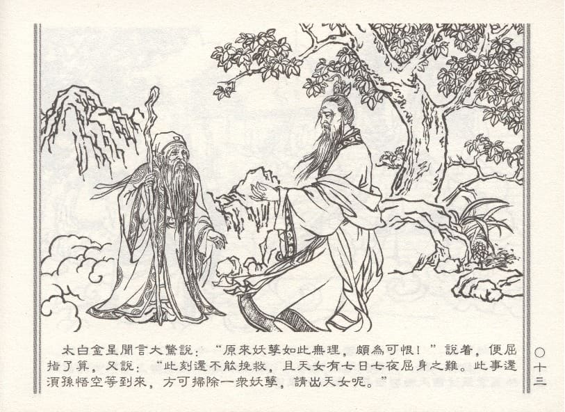 《《天女遇妖》2 若竹 古善文化出版社 2015版》连环画第16页