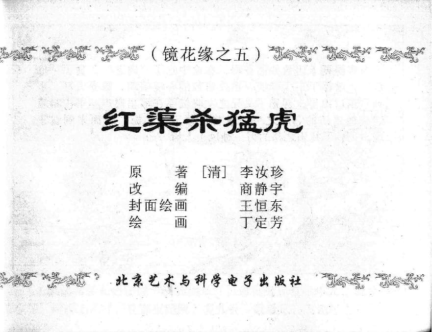 《《镜花缘》5 红蕖杀猛虎 丁定芳 2015版》连环画第1页