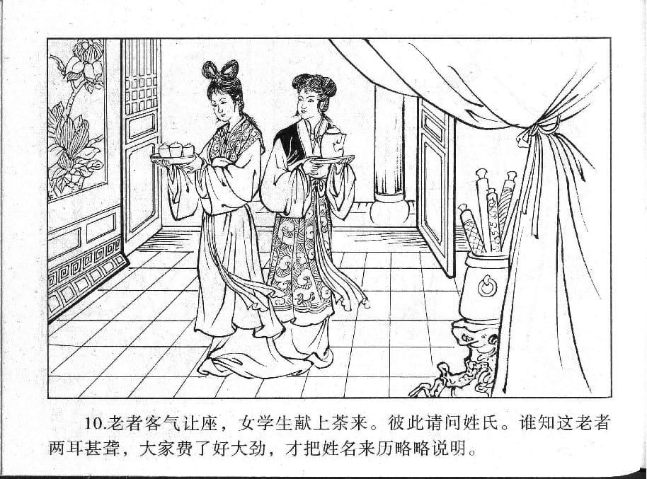 《《镜花缘》8 紫衣女问字 丁定芳 2015版》连环画第12页