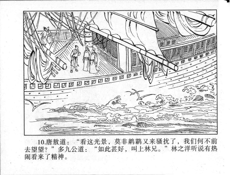 《《镜花缘》9 紫樱射狻猊 丁定芳 2015版》连环画第12页