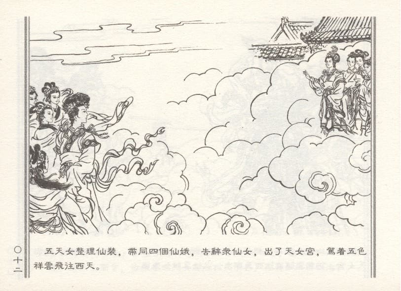 《《天女下凡》1 若竹 古善文化出版社 2015版》连环画第17页