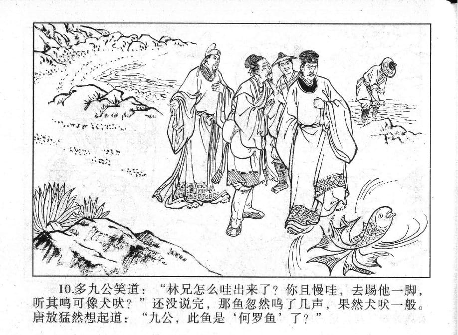 《《镜花缘》7 师生喜相逢 丁定芳 2015版》连环画第12页