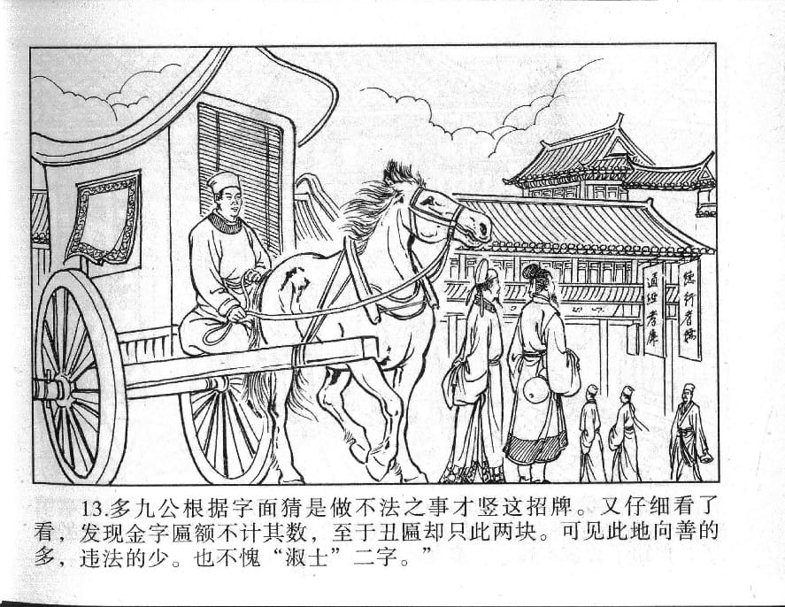 《《镜花缘》10 淑士买司徒 丁定芳 2015版》连环画第15页