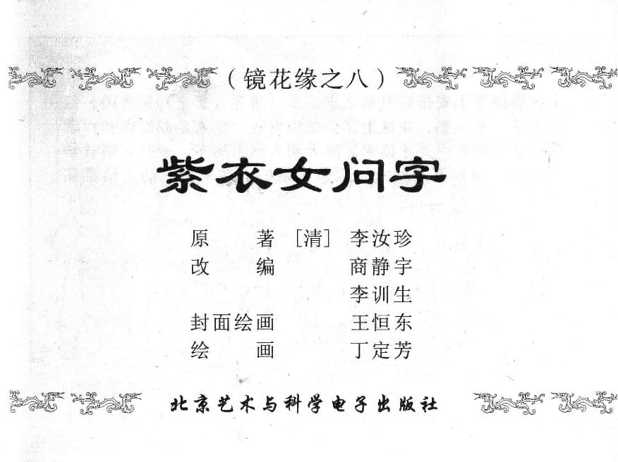 《《镜花缘》8 紫衣女问字 丁定芳 2015版》连环画第1页