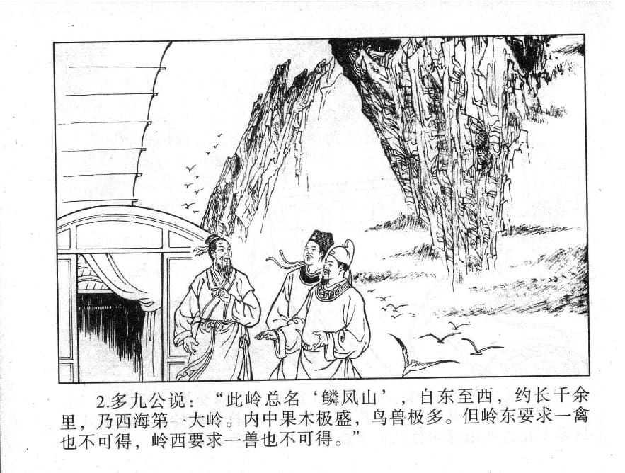 《《镜花缘》9 紫樱射狻猊 丁定芳 2015版》连环画第4页