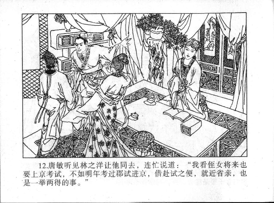 《《镜花缘》17 伤怀女寻亲 姚祥发 2015版》连环画第14页