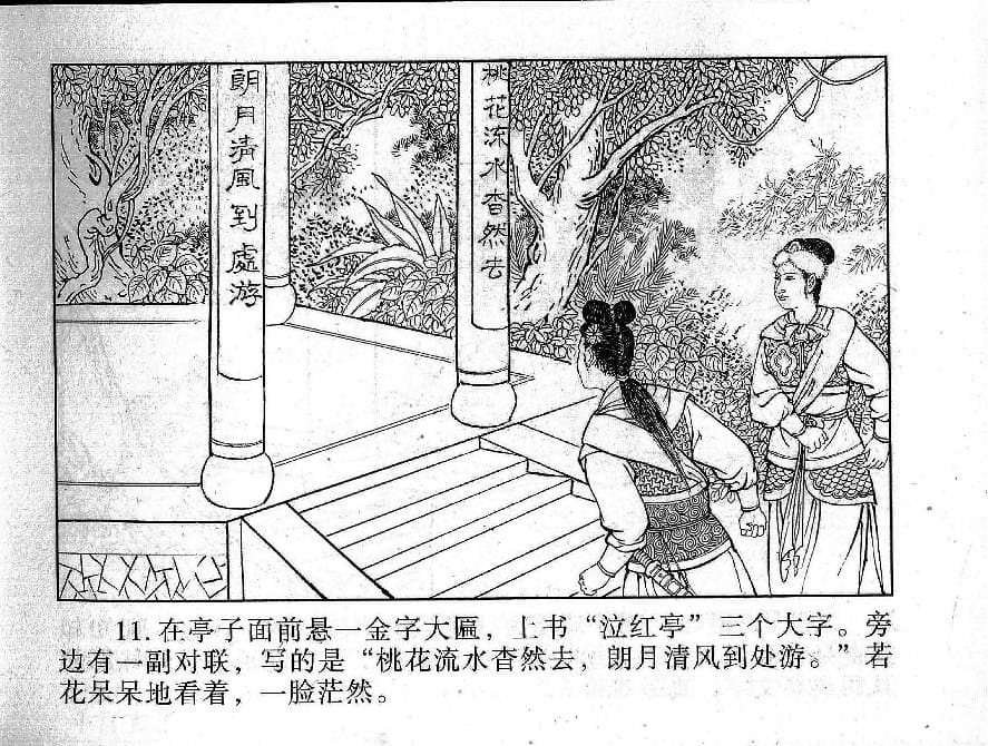 《《镜花缘》20 书页传佳话 丁定芳 2015版》连环画第13页