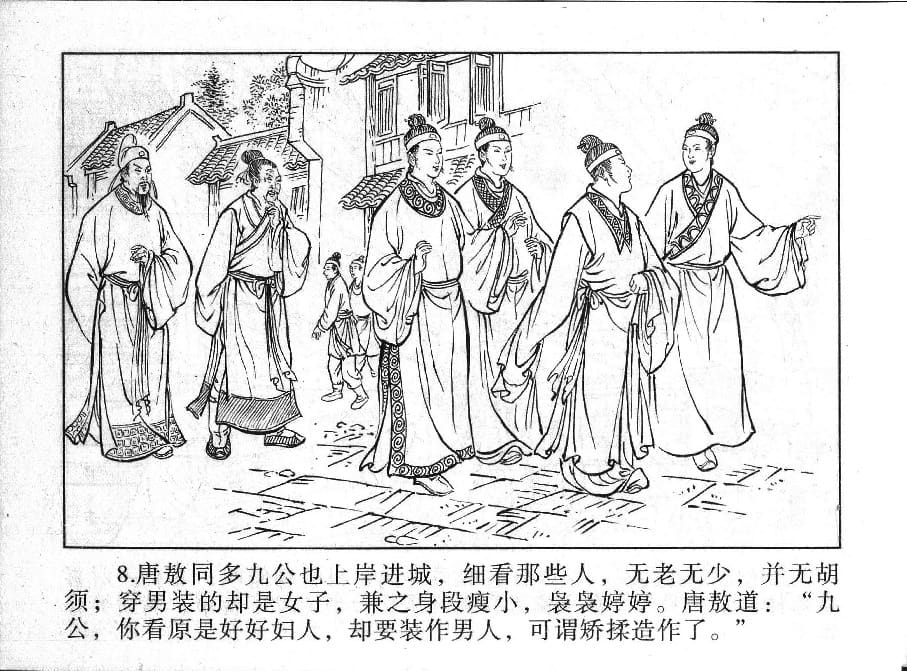 《《镜花缘》14 女儿国招亲 丁定芳 2015版》连环画第10页