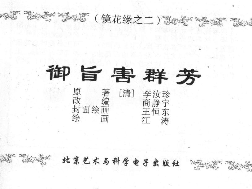 《《镜花缘》2 御旨害群芳 江涛 2015版》连环画第1页