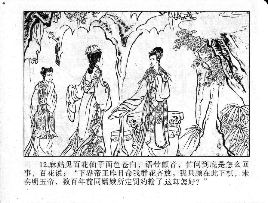 《《镜花缘》3 受谴降红尘 丁定芳 2015版》连环画第14页