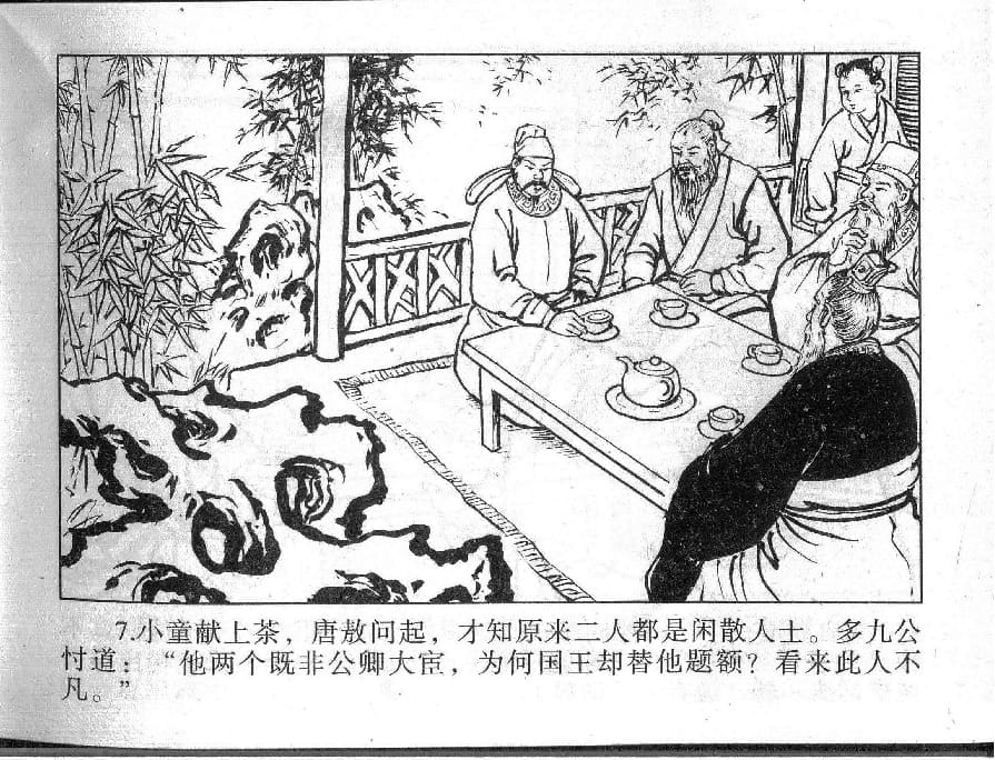 《《镜花缘》6 义救廉锦枫 张浩 2015版》连环画第9页