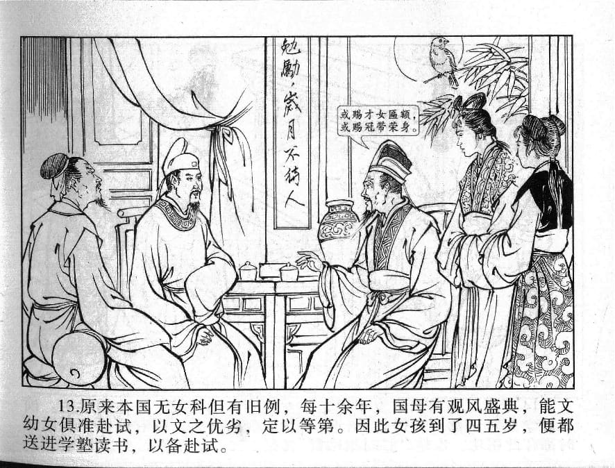 《《镜花缘》8 紫衣女问字 丁定芳 2015版》连环画第15页