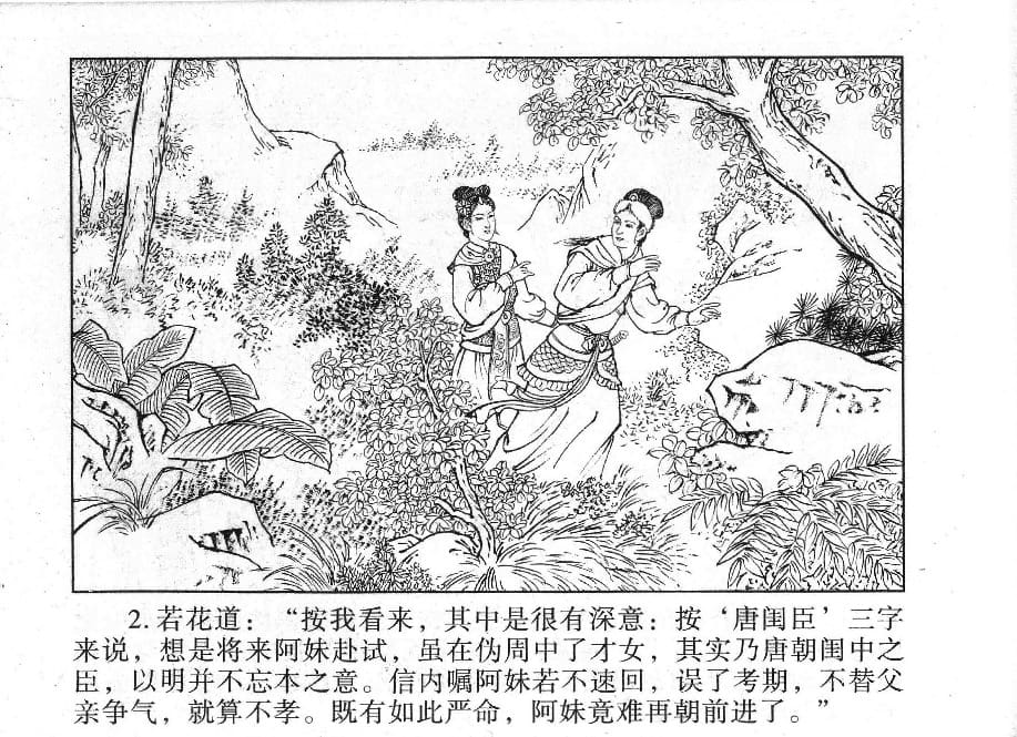 《《镜花缘》20 书页传佳话 丁定芳 2015版》连环画第4页