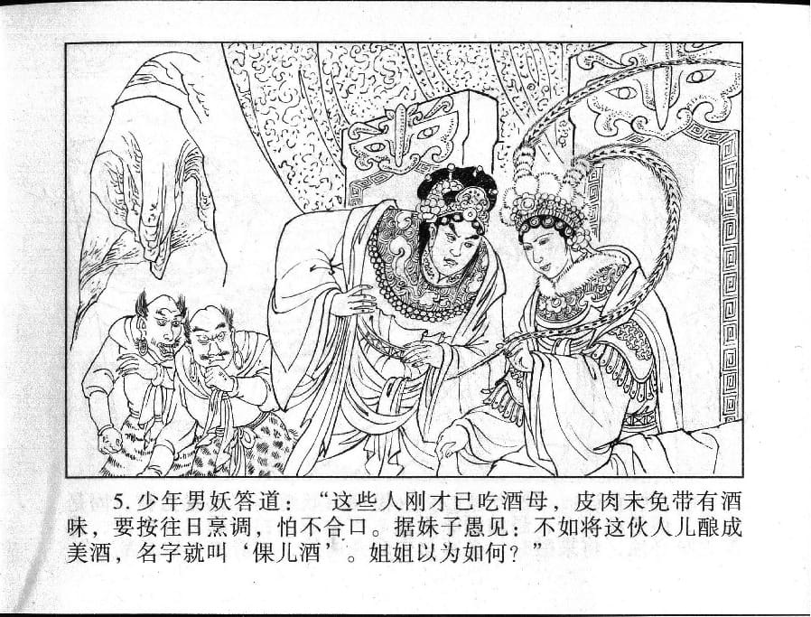 《《镜花缘》19 百果仙降妖 丁定芳 2015版》连环画第6页