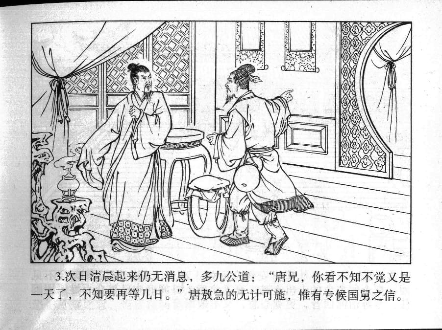 《《镜花缘》15 储子还女身 丁定芳 2015版》连环画第5页