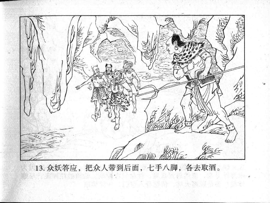 《《镜花缘》19 百果仙降妖 丁定芳 2015版》连环画第14页