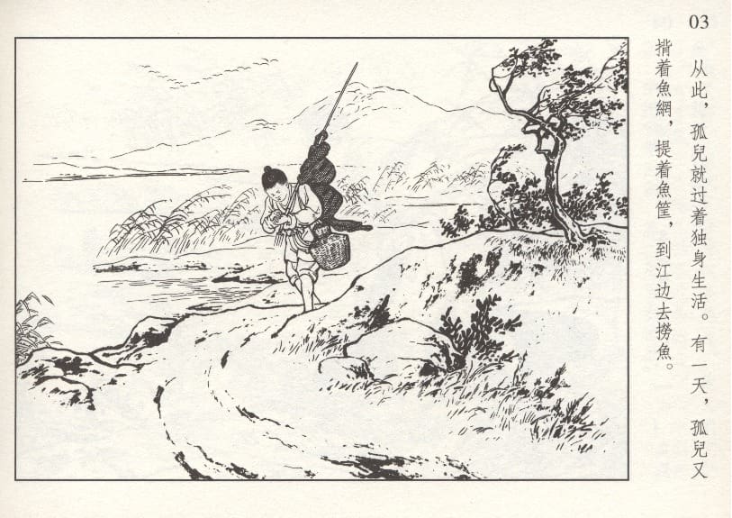 《《鲍鱼》刘仲文 中国文苑出版社 1958版》连环画第4页