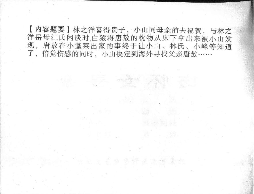 《《镜花缘》17 伤怀女寻亲 姚祥发 2015版》连环画第2页