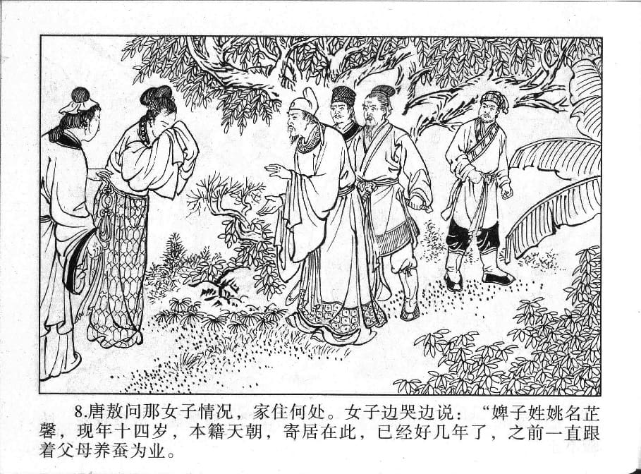 《《镜花缘》12 幼女脱虎口 丁定芳 2015版》连环画第10页