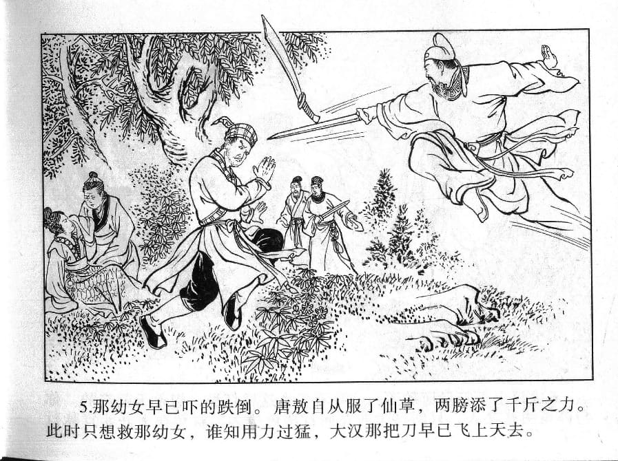 《《镜花缘》12 幼女脱虎口 丁定芳 2015版》连环画第7页