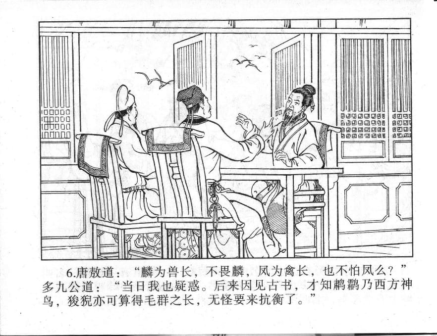 《《镜花缘》9 紫樱射狻猊 丁定芳 2015版》连环画第8页