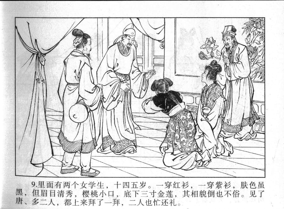 《《镜花缘》8 紫衣女问字 丁定芳 2015版》连环画第11页