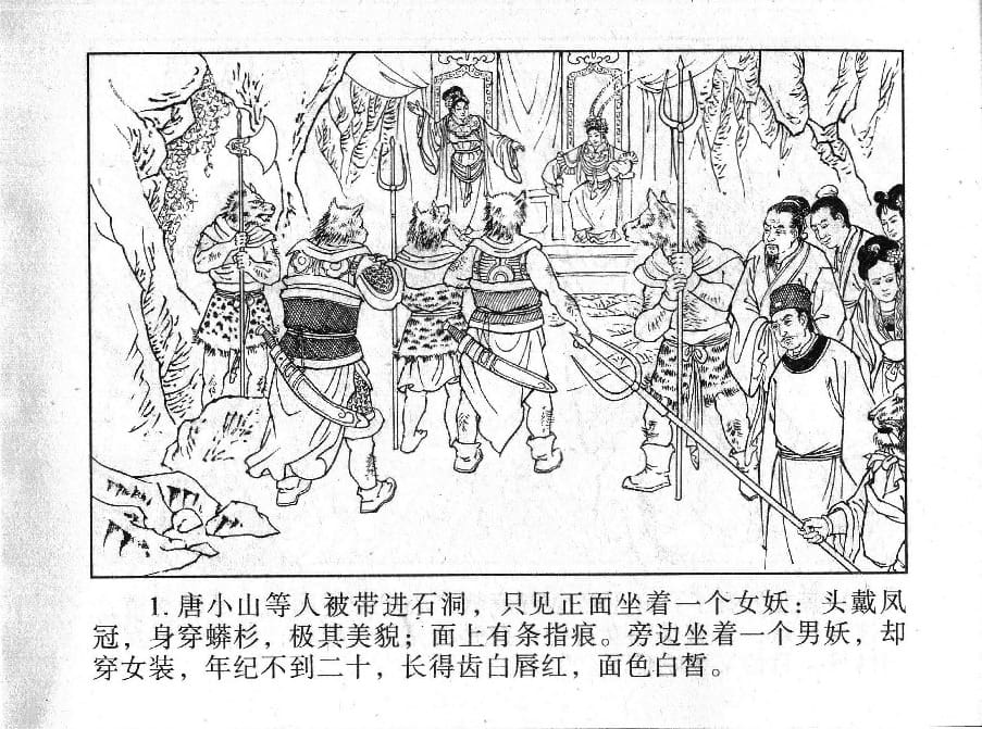 《《镜花缘》19 百果仙降妖 丁定芳 2015版》连环画第2页