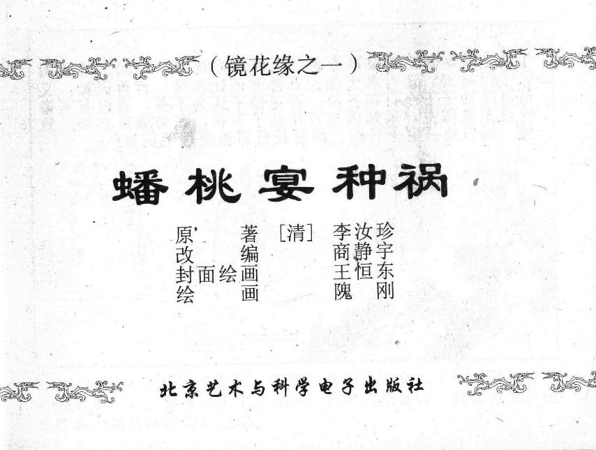 《《镜花缘》1 蟠桃宴种祸 隗刚 2015版》连环画第1页