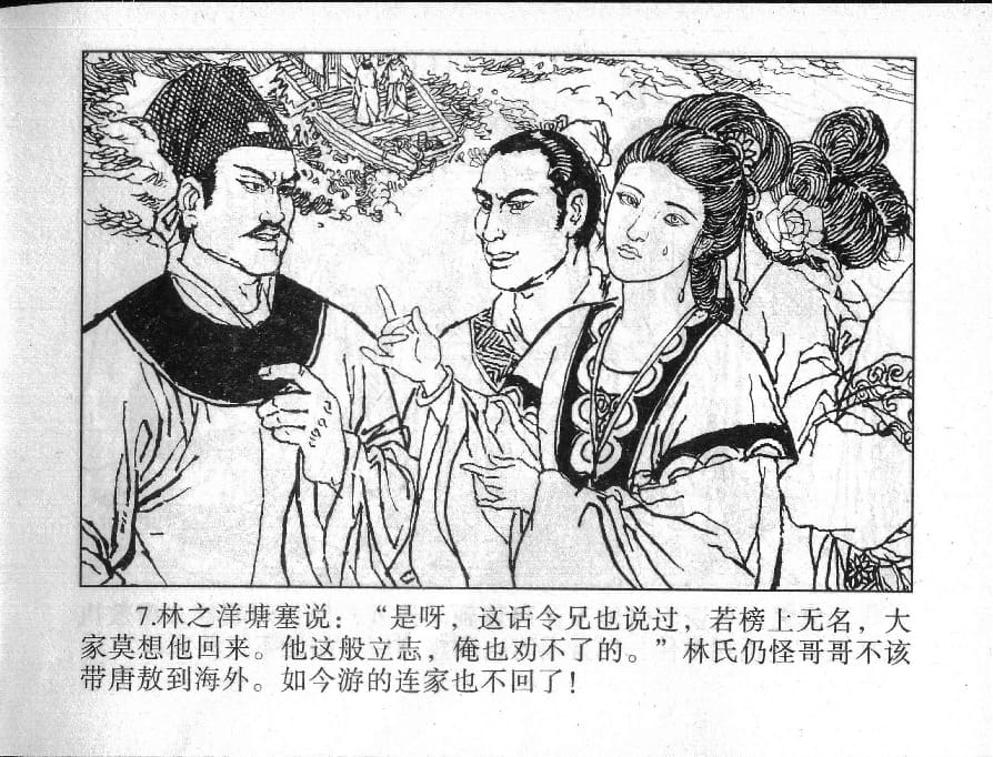 《《镜花缘》17 伤怀女寻亲 姚祥发 2015版》连环画第9页