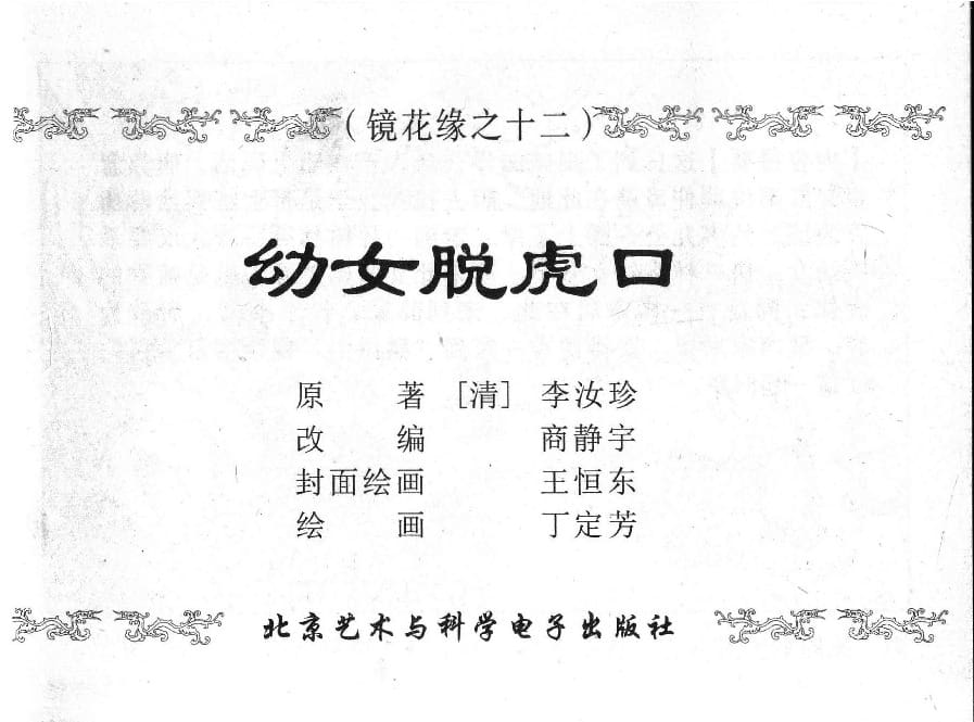 《《镜花缘》12 幼女脱虎口 丁定芳 2015版》连环画第1页