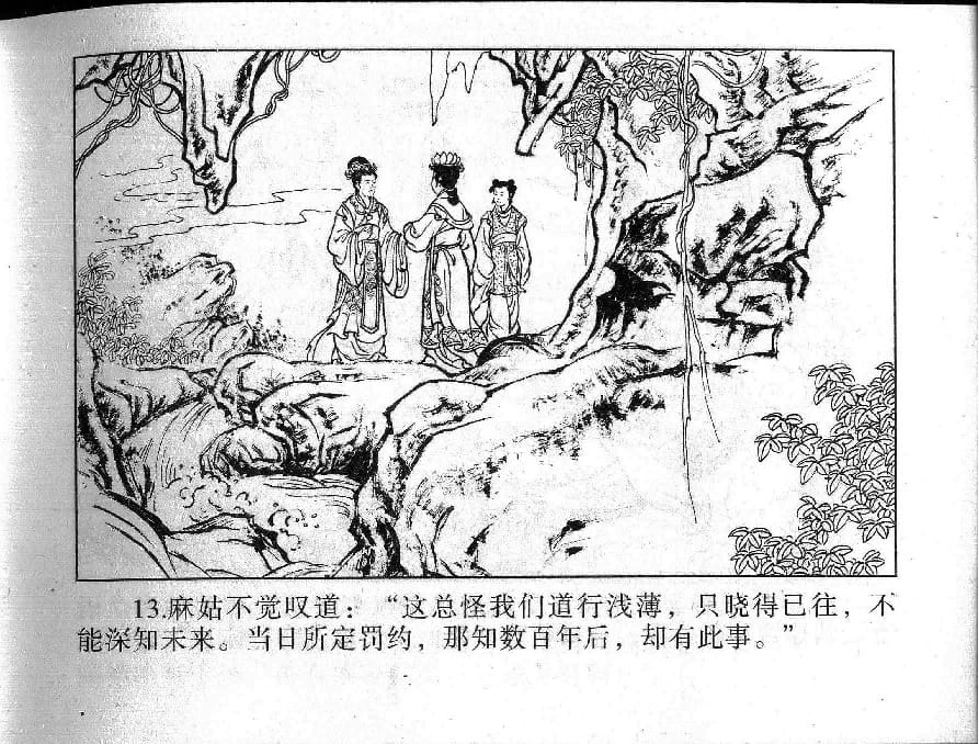 《《镜花缘》3 受谴降红尘 丁定芳 2015版》连环画第15页