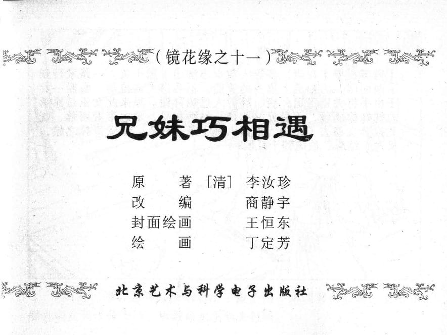 《《镜花缘》11 兄妹巧相遇 丁定芳 2015版》连环画第1页