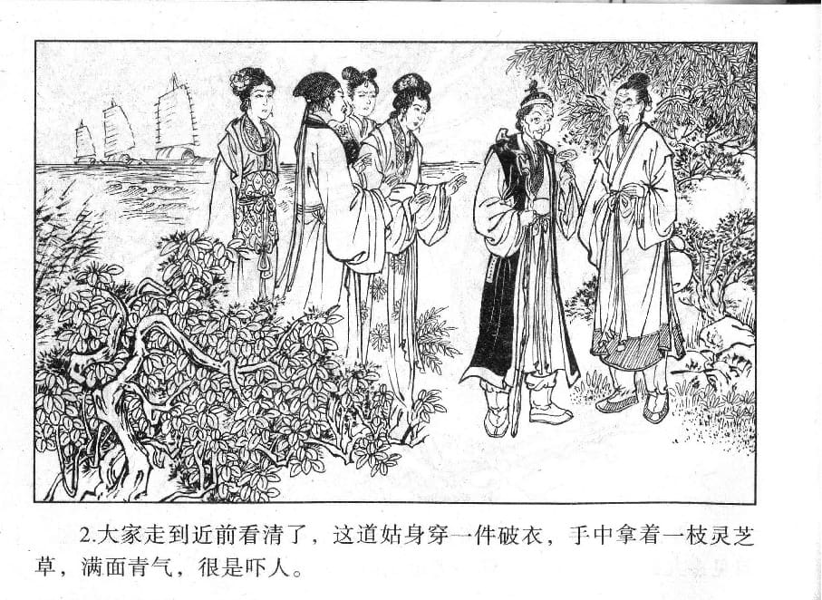 《《镜花缘》18 道姑献瑞草 丁定芳 2015版》连环画第4页