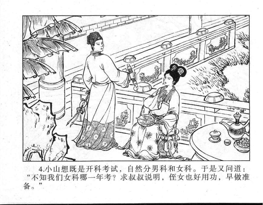 《《镜花缘》4 梦里闻禅机 李凯 2015版》连环画第6页