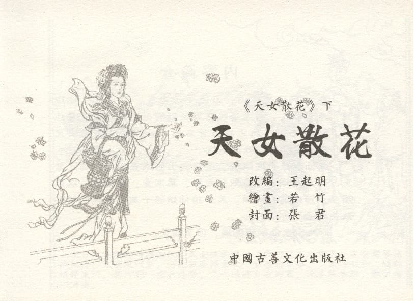 《《天女散花》3 若竹 古善文化出版社 2015版》连环画第2页