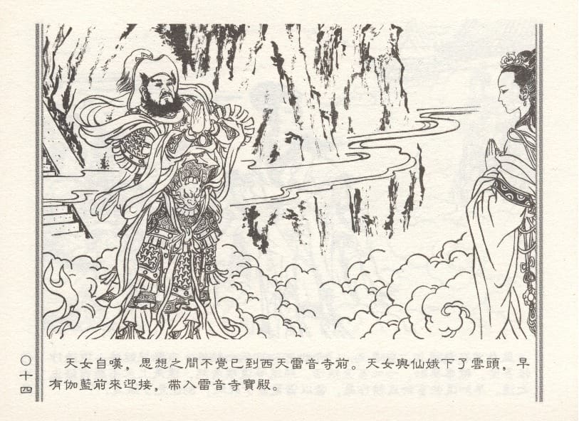 《《天女下凡》1 若竹 古善文化出版社 2015版》连环画第19页