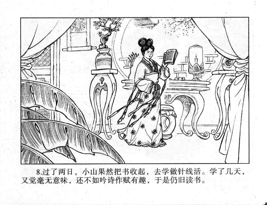 《《镜花缘》4 梦里闻禅机 李凯 2015版》连环画第10页