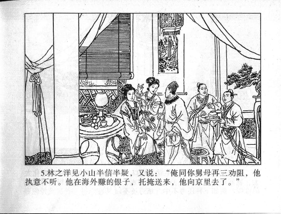 《《镜花缘》17 伤怀女寻亲 姚祥发 2015版》连环画第7页