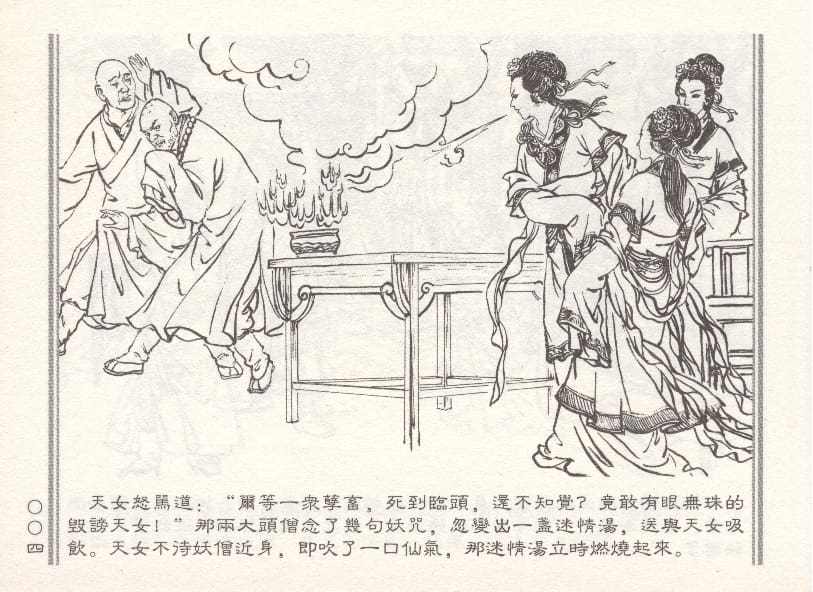 《《天女遇妖》2 若竹 古善文化出版社 2015版》连环画第7页