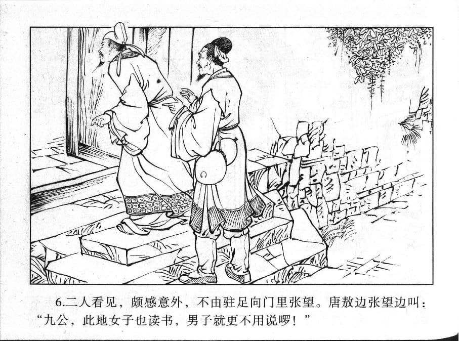 《《镜花缘》8 紫衣女问字 丁定芳 2015版》连环画第8页