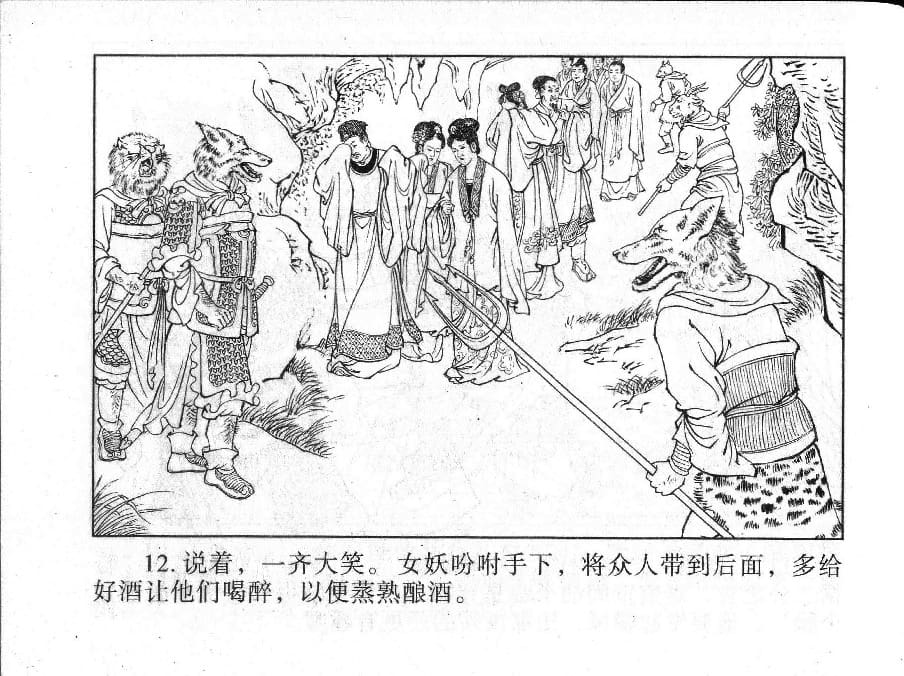 《《镜花缘》19 百果仙降妖 丁定芳 2015版》连环画第13页