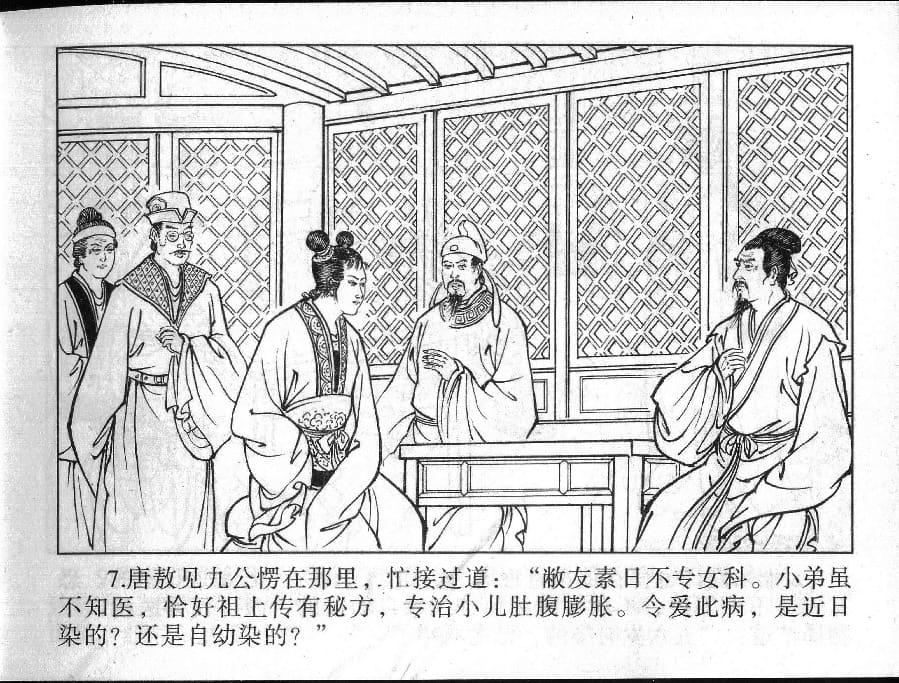 《《镜花缘》13 因病做义女 丁定芳 2015版》连环画第9页