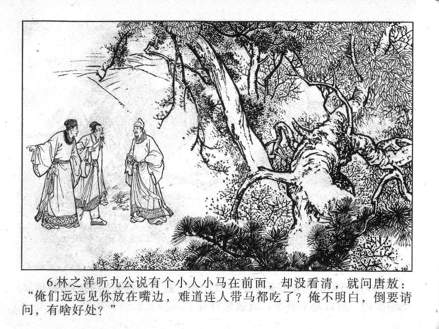 《《镜花缘》5 红蕖杀猛虎 丁定芳 2015版》连环画第8页